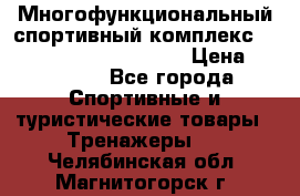 Многофункциональный спортивный комплекс Body Sculpture BMG-4700 › Цена ­ 31 990 - Все города Спортивные и туристические товары » Тренажеры   . Челябинская обл.,Магнитогорск г.